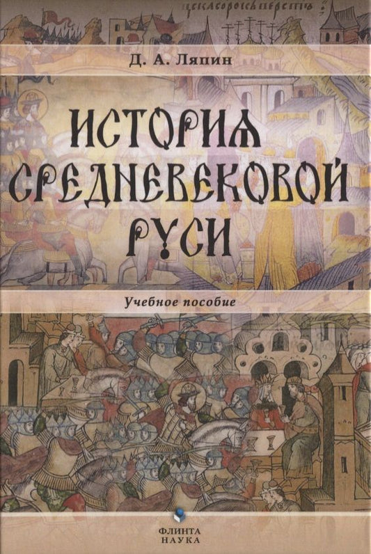 Обложка книги "Ляпин: История средневековой Руси. Учебное пособие"