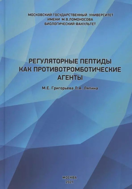Обложка книги "Ляпина, Григорьева: Регуляторные пептиды как противотромботические агенты"