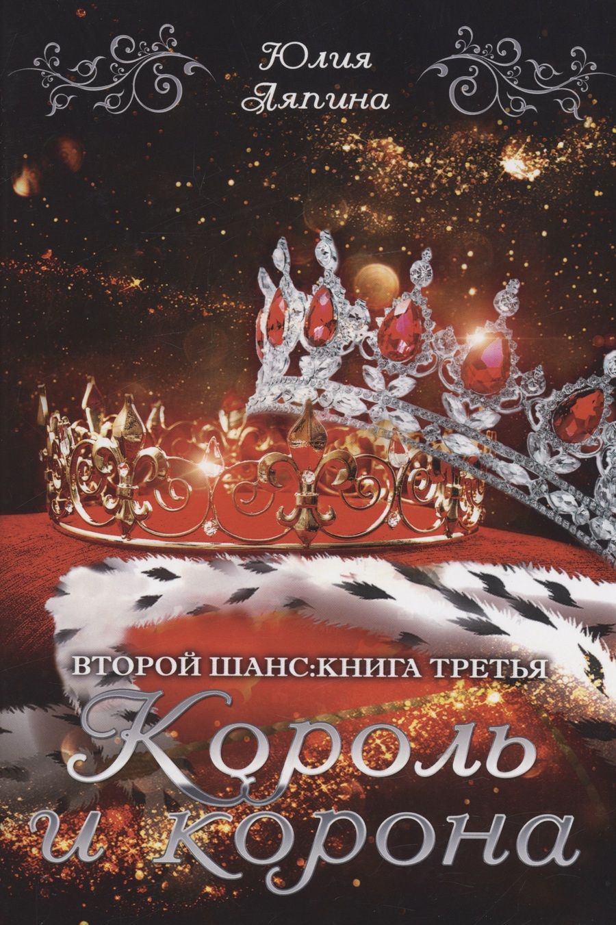 Обложка книги "Ляпина: Король и корона"