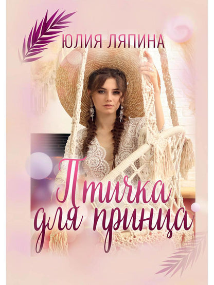 Обложка книги "Ляпина: Птичка для принца"