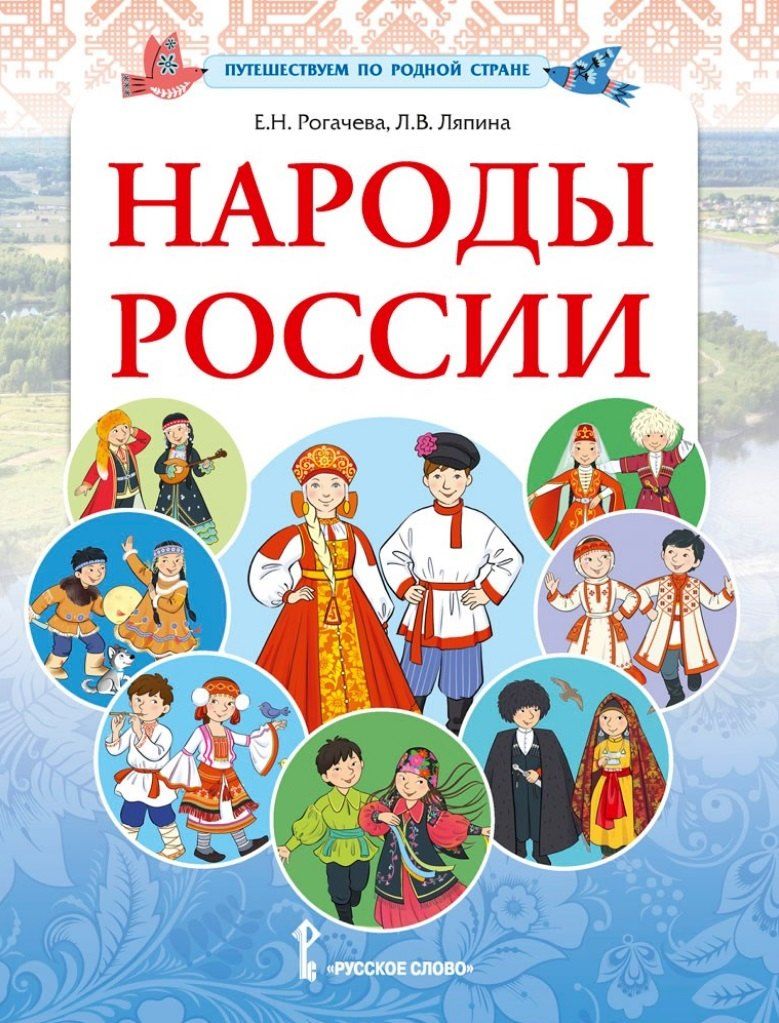 Обложка книги "Ляпина, Рогачева: Народы России"