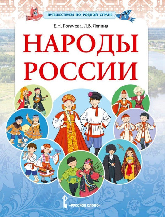 Обложка книги "Ляпина, Рогачева: Народы России"