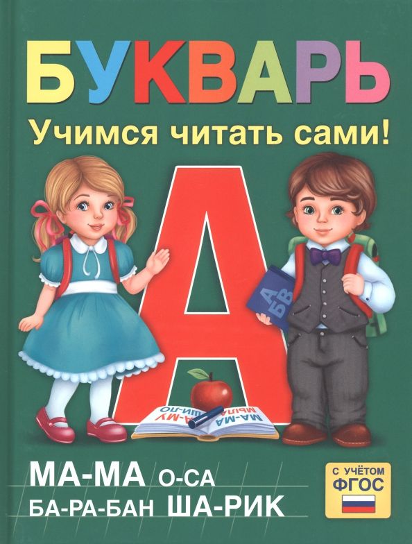 Обложка книги "Ляпина, Сачкова: Букварь"