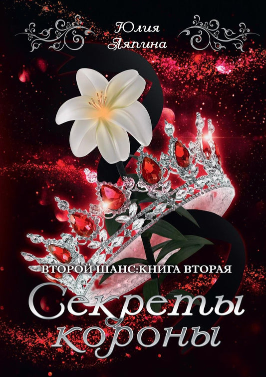 Обложка книги "Ляпина: Секреты короны"