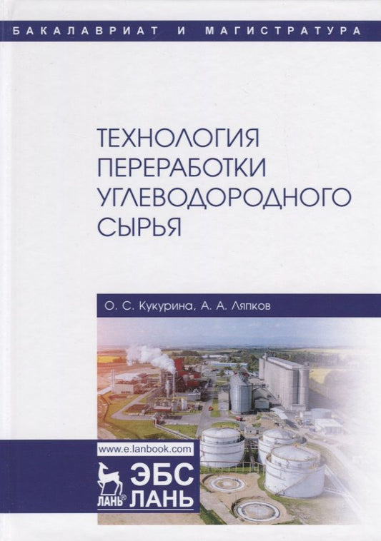 Обложка книги "Ляпков, Кукурина: Технология переработки углеводородного сырья. Учебник"