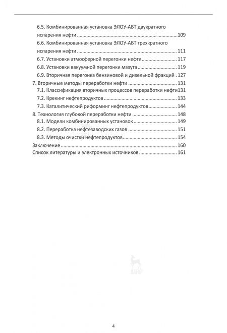 Фотография книги "Ляпков, Кукурина: Технология переработки углеводородного сырья. Учебник"