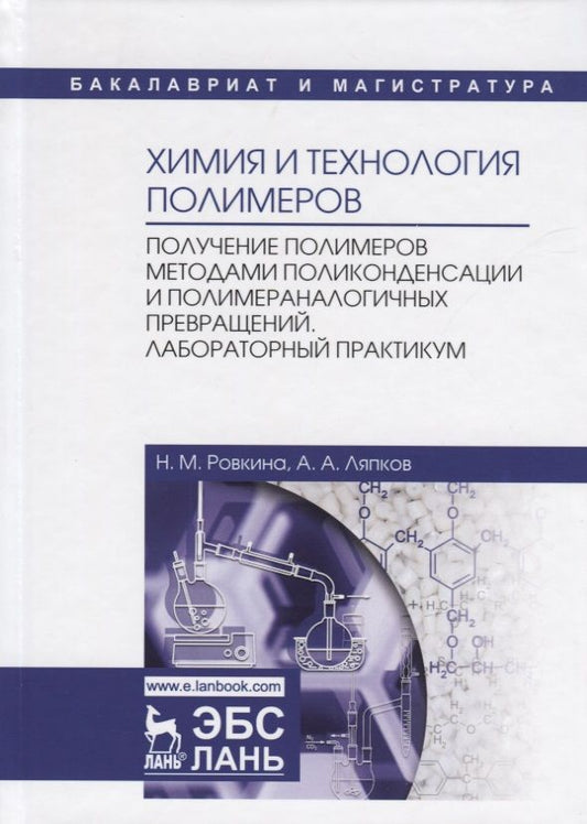 Обложка книги "Ляпков, Ровкина: Химия и технология полимеров. Получение полимеров методами поликонденсации и полимераналогичных прев"