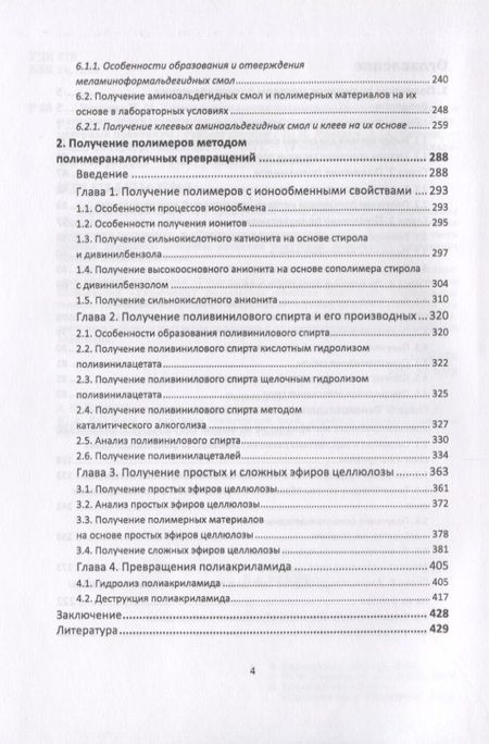 Фотография книги "Ляпков, Ровкина: Химия и технология полимеров. Получение полимеров методами поликонденсации и полимераналогичных прев"