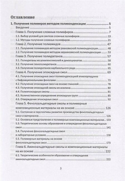 Фотография книги "Ляпков, Ровкина: Химия и технология полимеров. Получение полимеров методами поликонденсации и полимераналогичных прев"
