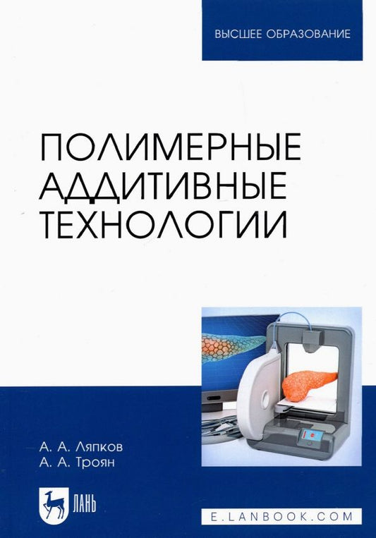 Обложка книги "Ляпков, Троян: Полимерные аддитивные технологии. Учебное пособие"