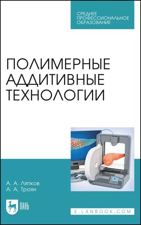 Обложка книги "Ляпков, Троян: Полимерные аддитивные технологии. Учебное пособие для СПО"