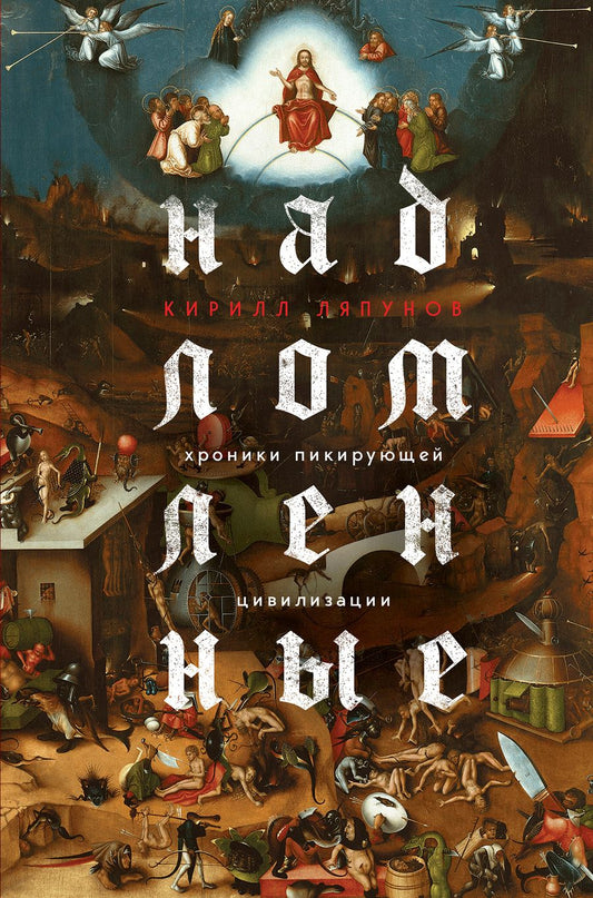 Обложка книги "Ляпунов: Надломленные. Хроники пикирующей Цивилизации"