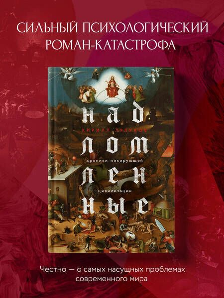 Фотография книги "Ляпунов: Надломленные. Хроники пикирующей Цивилизации"