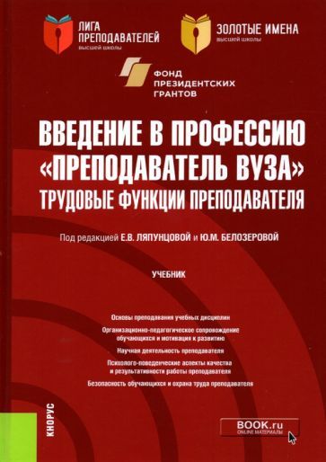 Обложка книги "Ляпунцова, Белозерова, Бадмаева: Введение в профессию "Преподаватель вуза". Трудовые функции преподавателя. Учебник"