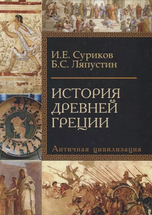 Обложка книги "Ляпустин, Суриков: История Древней Греции. Античная цивилизация. Учебное пособие для исторических факультетов вузов"