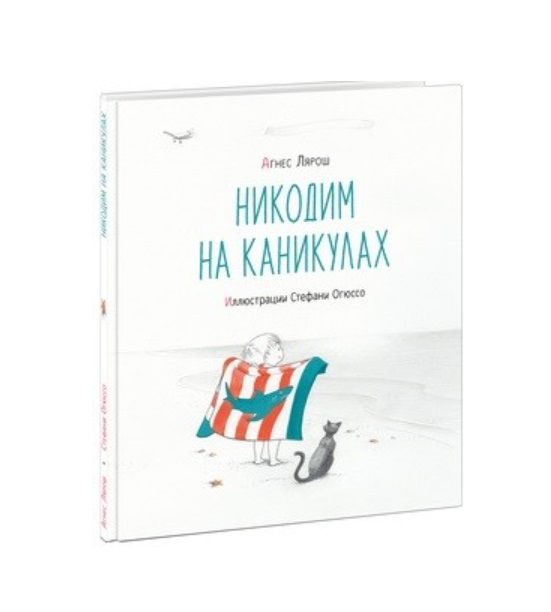 Обложка книги "Лярош: Никодим на каникулах"