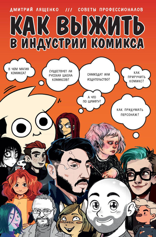 Обложка книги "Лященко: Как выжить в индустрии комикса. Советы от профессионалов"