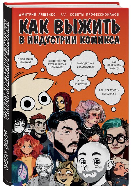 Фотография книги "Лященко: Как выжить в индустрии комикса. Советы от профессионалов"