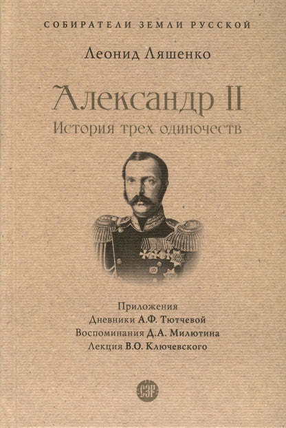 Обложка книги "Ляшенко: Александр II. История трех одиночеств"