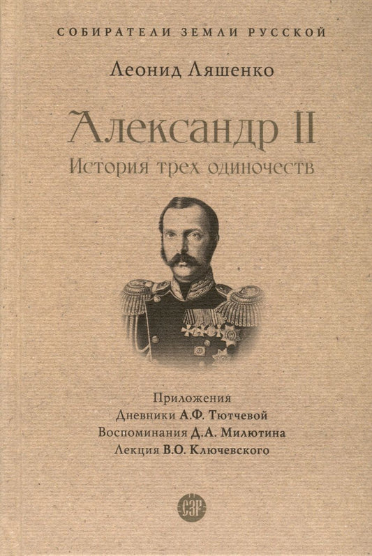 Обложка книги "Ляшенко: Александр II. История трех одиночеств"