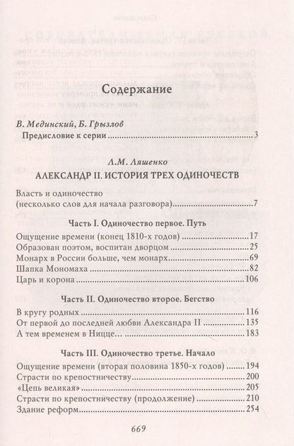 Фотография книги "Ляшенко: Александр II. История трех одиночеств"