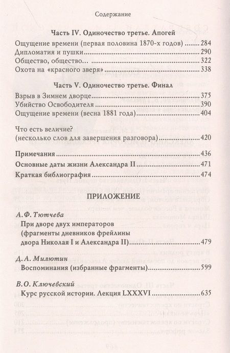 Фотография книги "Ляшенко: Александр II. История трех одиночеств"