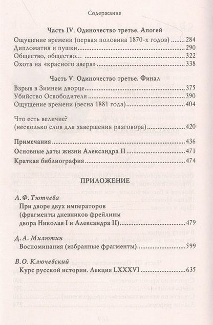 Фотография книги "Ляшенко: Александр II. История трех одиночеств"