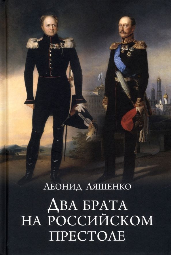 Обложка книги "Ляшенко: Два брата на российском престоле"