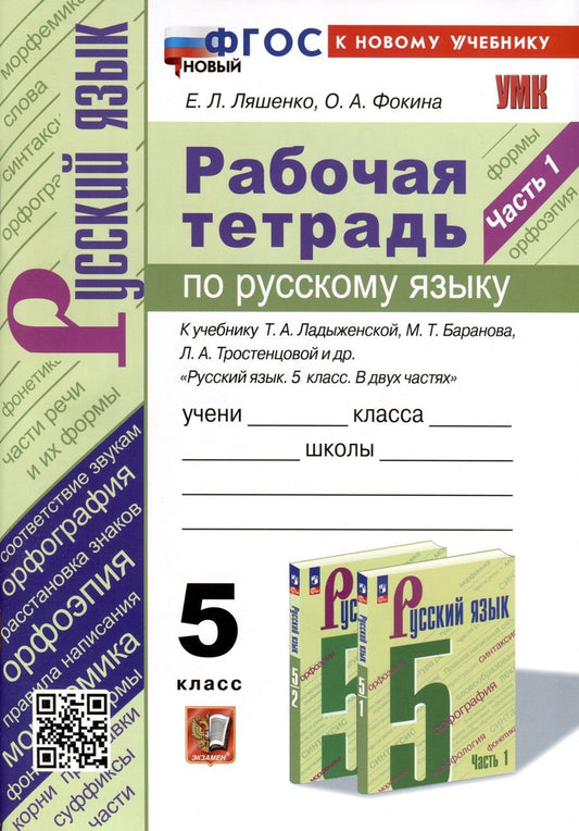 Обложка книги "Ляшенко, Фокина: Русский язык. 5 класс. Рабочая тетрадь к учебнику Т. А. Ладыженской и др. Часть 1. ФГОС"