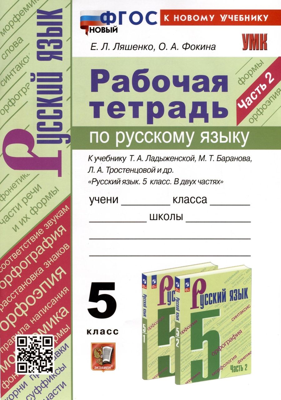 Обложка книги "Ляшенко, Фокина: Русский язык. 5 класс. Рабочая тетрадь к учебнику Т. А. Ладыженской и др. Часть 2. ФГОС"