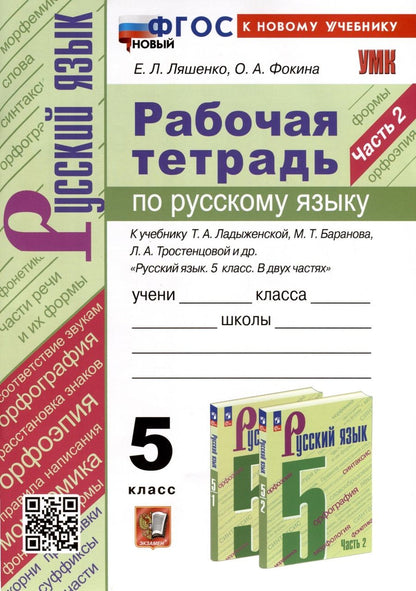 Обложка книги "Ляшенко, Фокина: Русский язык. 5 класс. Рабочая тетрадь к учебнику Т. А. Ладыженской и др. Часть 2. ФГОС"