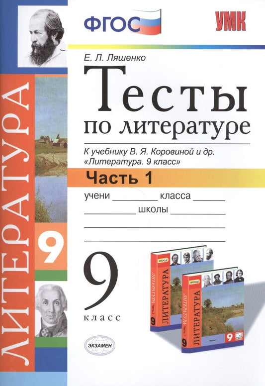 Обложка книги "Ляшенко: Литература. 9 класс. Тесты к учебнику В. Я. Коровиной и др. Часть 1. ФГОС"