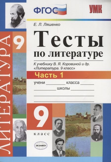 Фотография книги "Ляшенко: Литература. 9 класс. Тесты к учебнику В. Я. Коровиной и др. Часть 1. ФГОС"