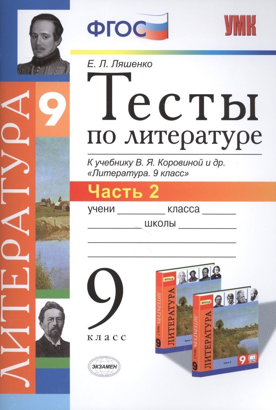 Обложка книги "Ляшенко: Литература. 9 класс. Тесты к учебнику В.Я.Коровиной и др. "Литература. 9 кл.". Часть 2. ФГОС"