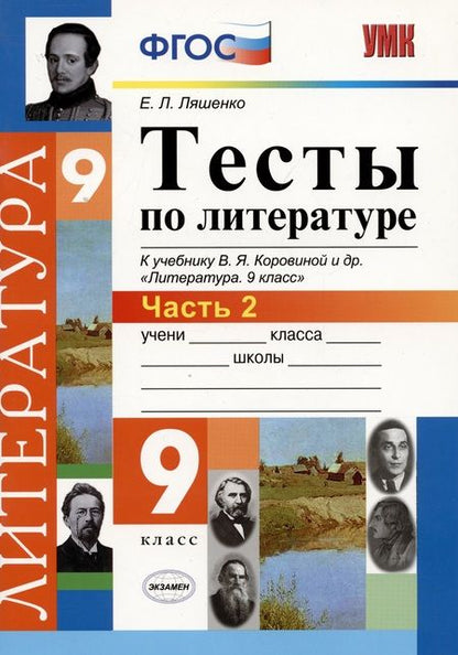 Фотография книги "Ляшенко: Литература. 9 класс. Тесты к учебнику В.Я.Коровиной и др. "Литература. 9 кл.". Часть 2. ФГОС"
