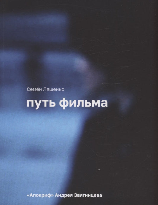 Обложка книги "Ляшенко: Путь фильма "Апокриф" Андрея Звягинцева"