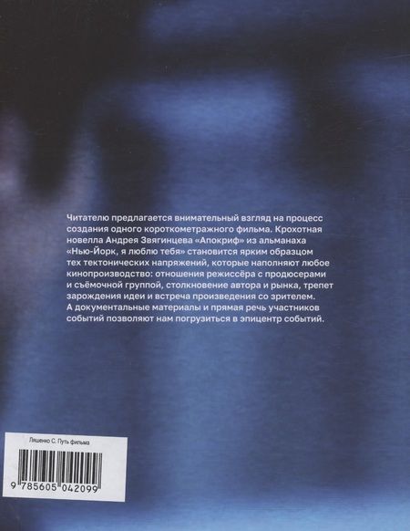 Фотография книги "Ляшенко: Путь фильма "Апокриф" Андрея Звягинцева"
