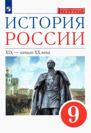 Обложка книги "Ляшенко, Волобуев, Симонова: История России. XIX - начало XX в. 9 класс. Учебник. ФГОС"