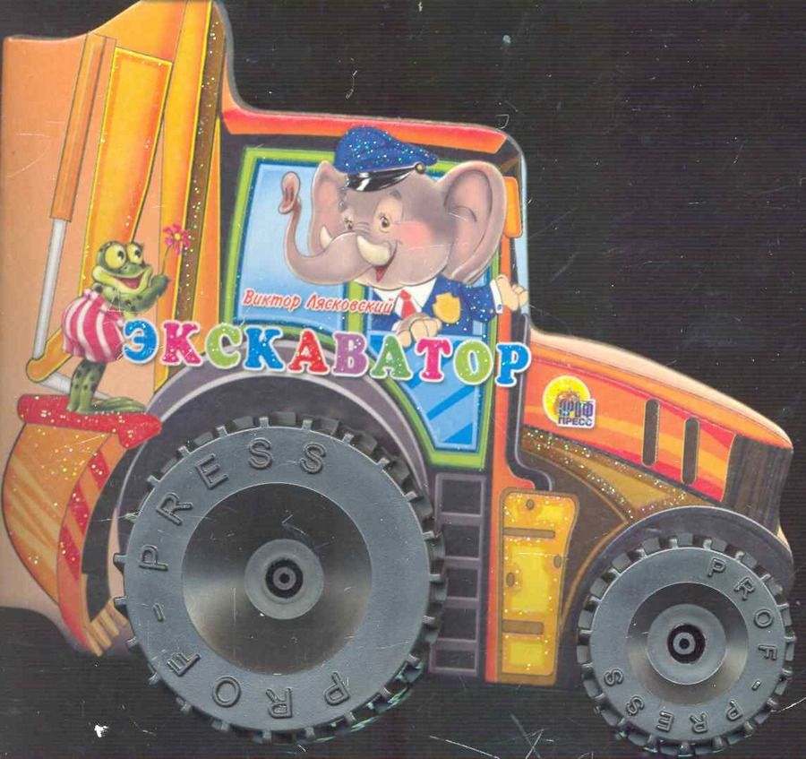 Обложка книги "Лясковский: Экскаватор"