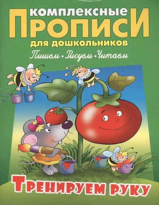 Обложка книги "Лясковский: Тренируем руку. Комплексные прописи"