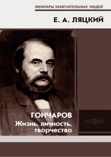 Обложка книги "Ляцкий: Гончаров. Жизнь, личность, творчество"