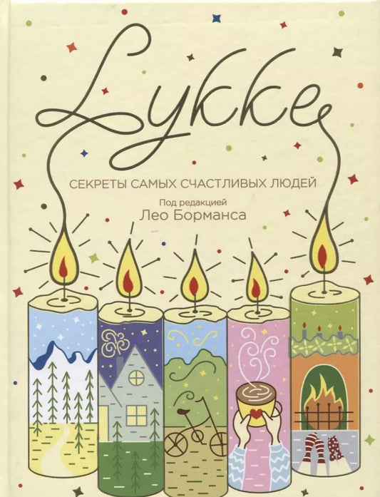 Обложка книги "LYKKE. Секреты самых счастливых людей"