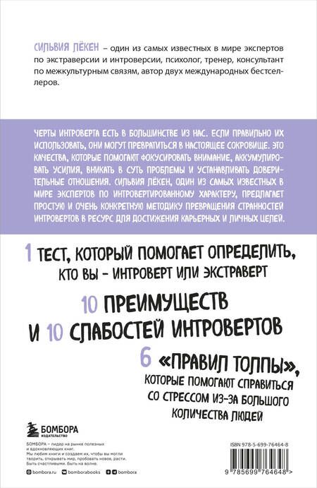 Фотография книги "Лёкен СильвияСила интровертов. Как использовать свои странности на пользу делу"