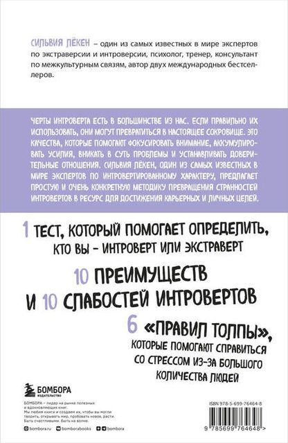 Фотография книги "Лёкен СильвияСила интровертов. Как использовать свои странности на пользу делу"