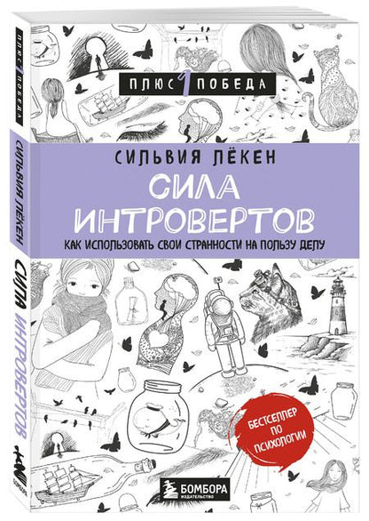 Фотография книги "Лёкен СильвияСила интровертов. Как использовать свои странности на пользу делу"