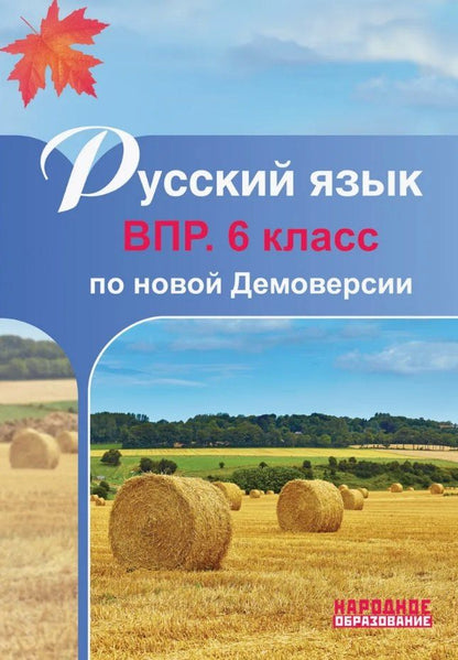 Обложка книги "Лёля Игнатьевна: Русский язык. 6 класс. ВПР по новой Демоверсии"