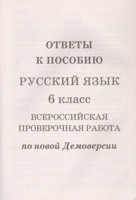 Фотография книги "Лёля Игнатьевна: Русский язык. 6 класс. ВПР по новой Демоверсии"