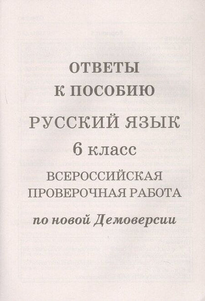 Фотография книги "Лёля Игнатьевна: Русский язык. 6 класс. ВПР по новой Демоверсии"