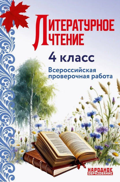 Обложка книги "Лёля Мальцева: Литературное чтение. 4 класс. Всероссийская проверочная работа по новой Демоверсии"
