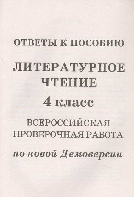 Фотография книги "Лёля Мальцева: Литературное чтение. 4 класс. Всероссийская проверочная работа по новой Демоверсии"